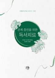 관계 증진을 위한 독서치료(주제별 독서치료 시리즈 3 관계)