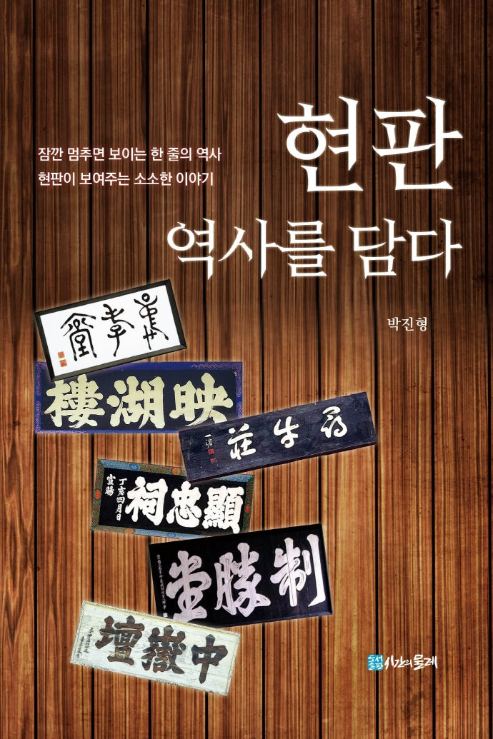 현판 역사를 담다