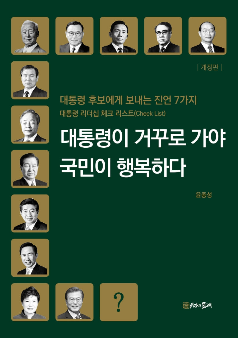 대통령이 거꾸로 가야 국민이 행복하다