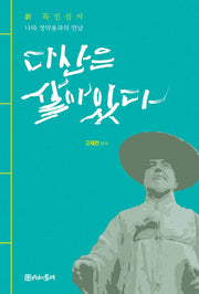 다산은 살아있다