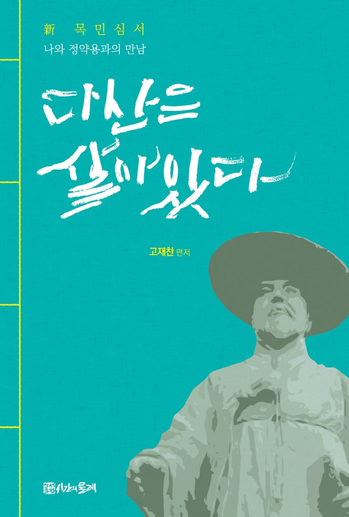다산은 살아있다