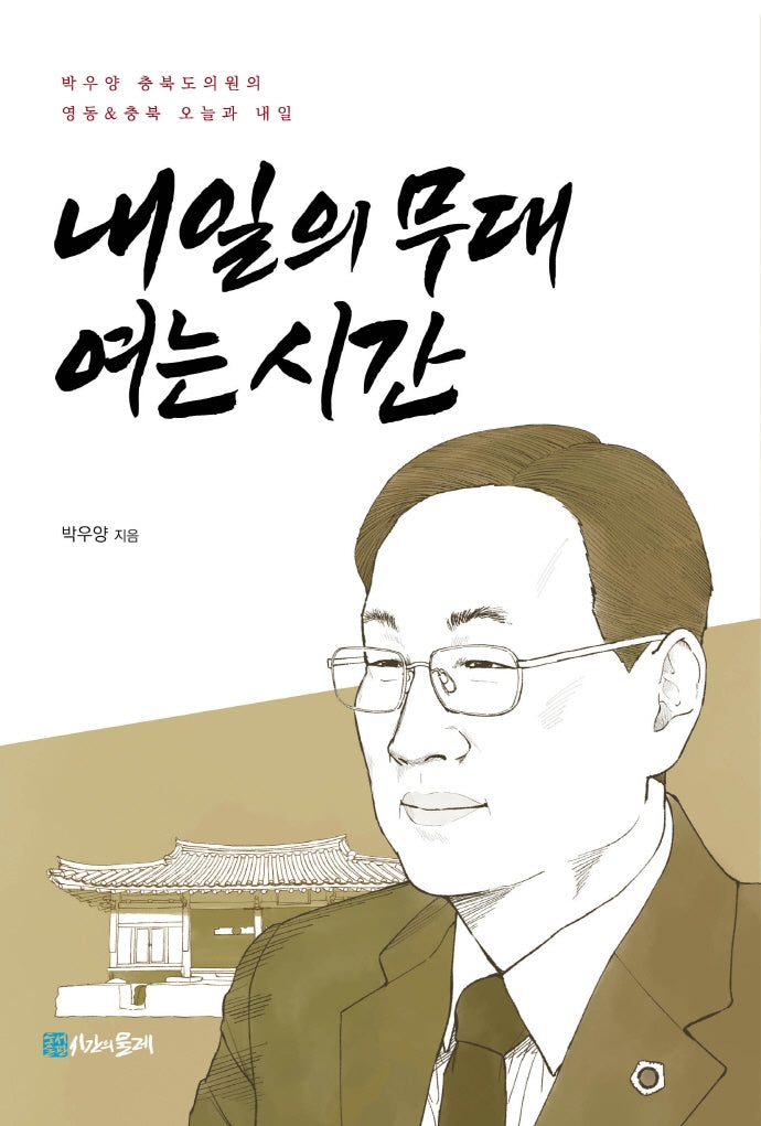 내일의 무대 여는 시간