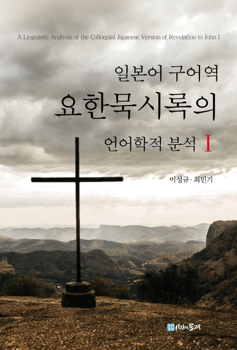 일본어 구어역 요한묵시록의 언어학적 분석 1