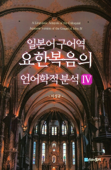 일본어 구어역 요한복음의 언어학적 분석 4