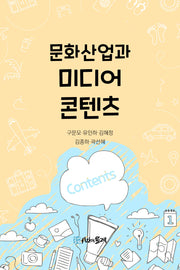 문화산업과 미디어콘텐츠