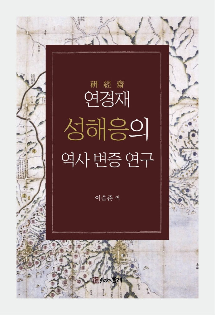 연경재 성해응의 역사 변증 연구