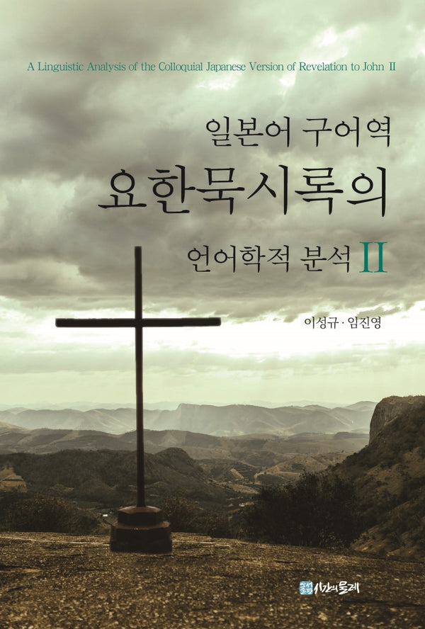 일본어 구어역 요한묵시록의 언어학적 분석 2