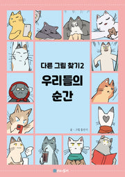 우리들의 순간
