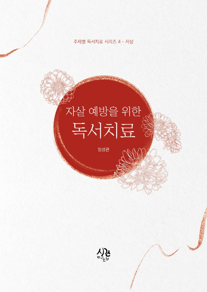 자살 예방을 위한 독서치료(주제별 독서치료 시리즈 4)