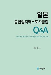 일본 종합형지역스포츠클럽 QA