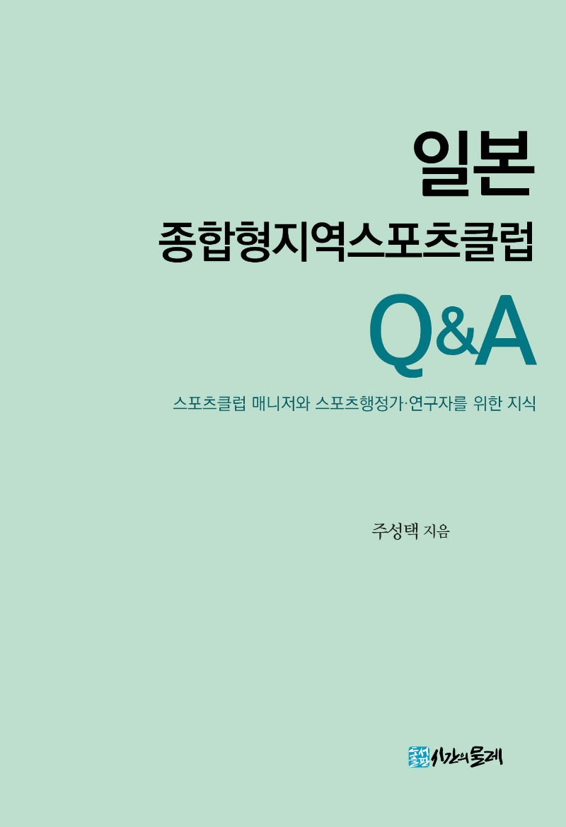일본 종합형지역스포츠클럽 QA