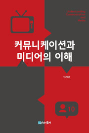 커뮤니케이션과 미디어의 이해