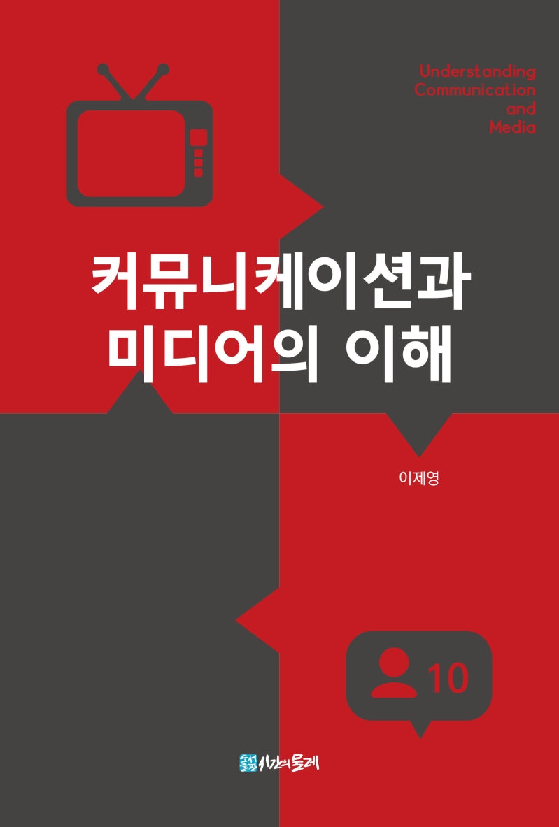 커뮤니케이션과 미디어의 이해