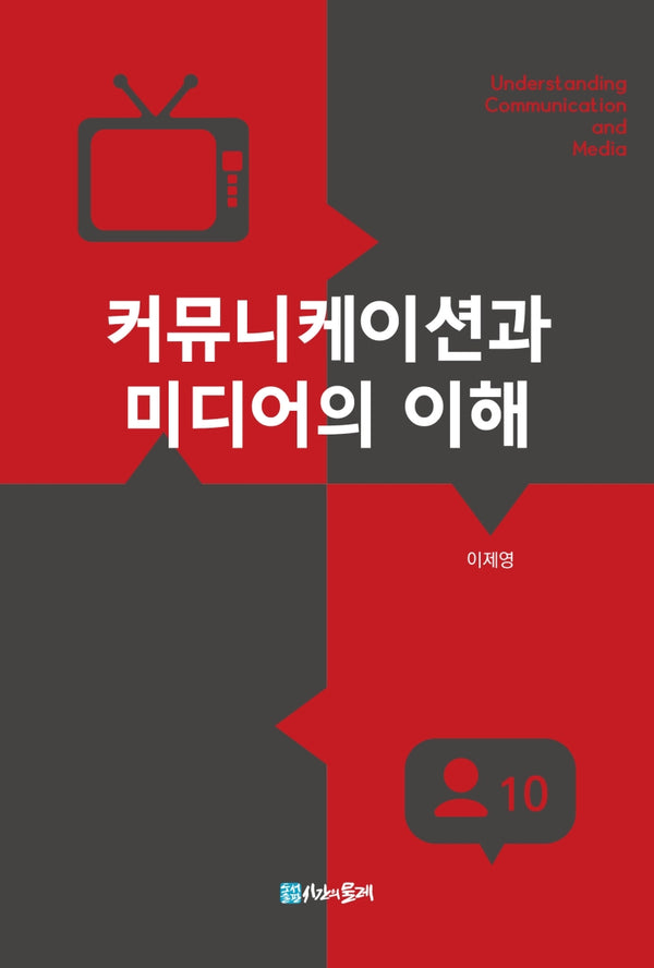커뮤니케이션과 미디어의 이해