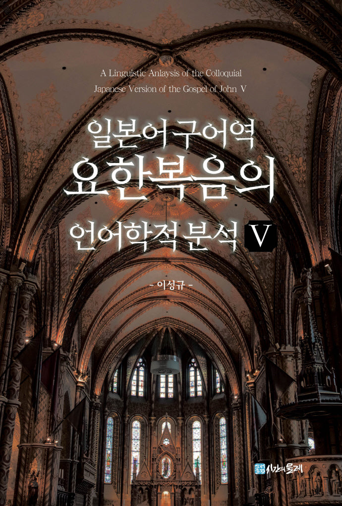 일본어 구어역 요한복음의 언어학적 분석 5