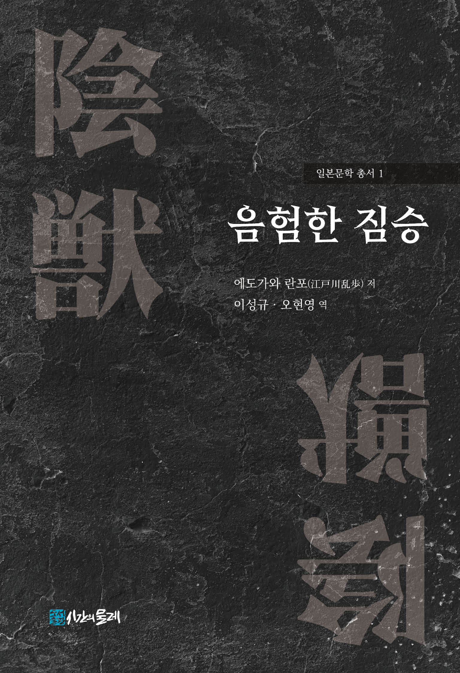음험한 짐승(일본문학 총서 1)