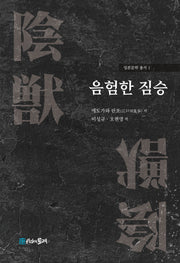 음험한 짐승(일본문학 총서 1)