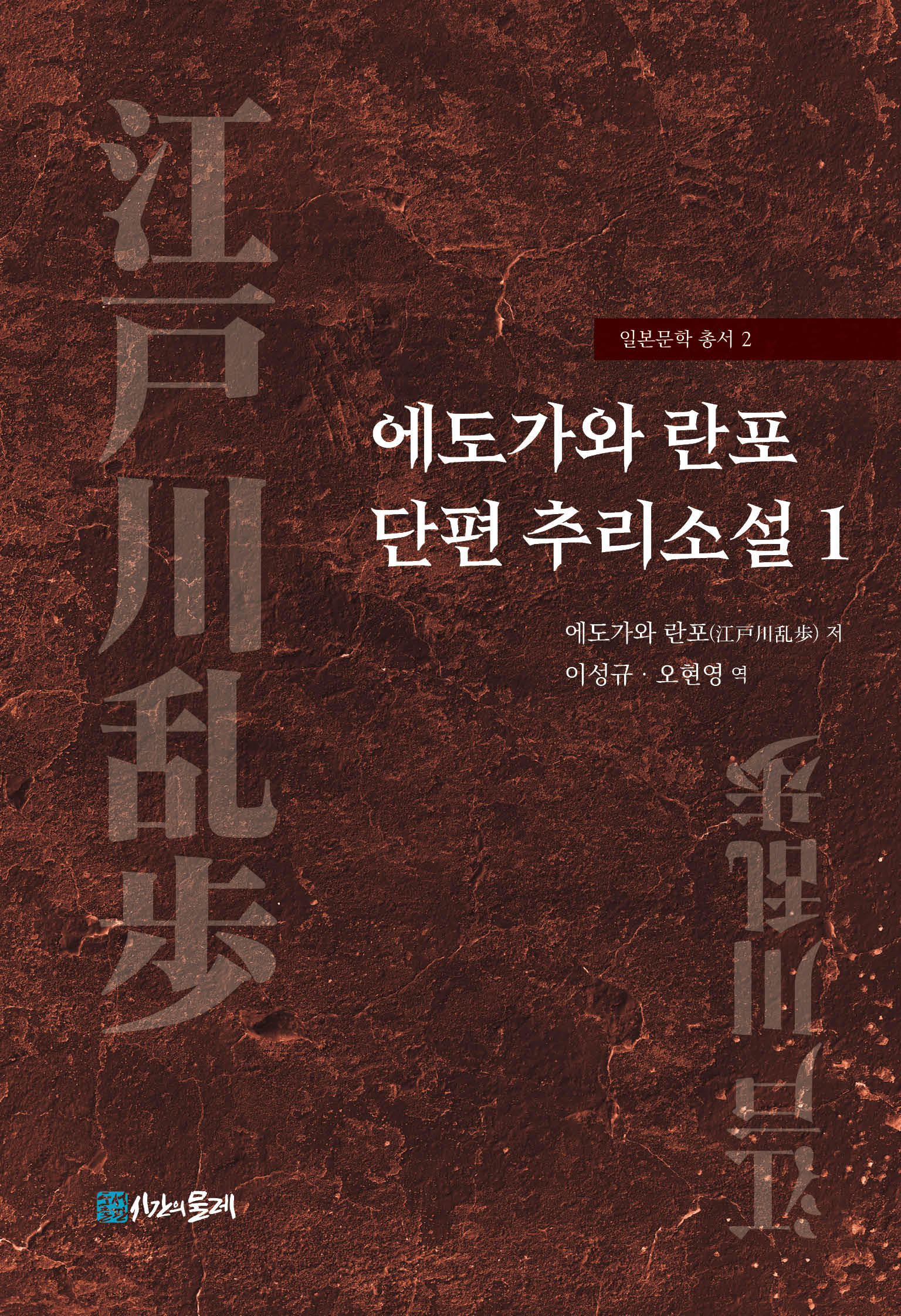 에도가와 란포 단편 추리소설 1(일본문학 총서 2)