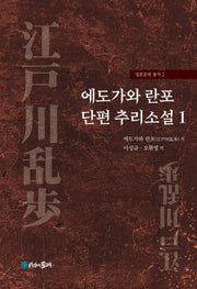 에도가와 란포 단편 추리소설 1(일본문학 총서 2)