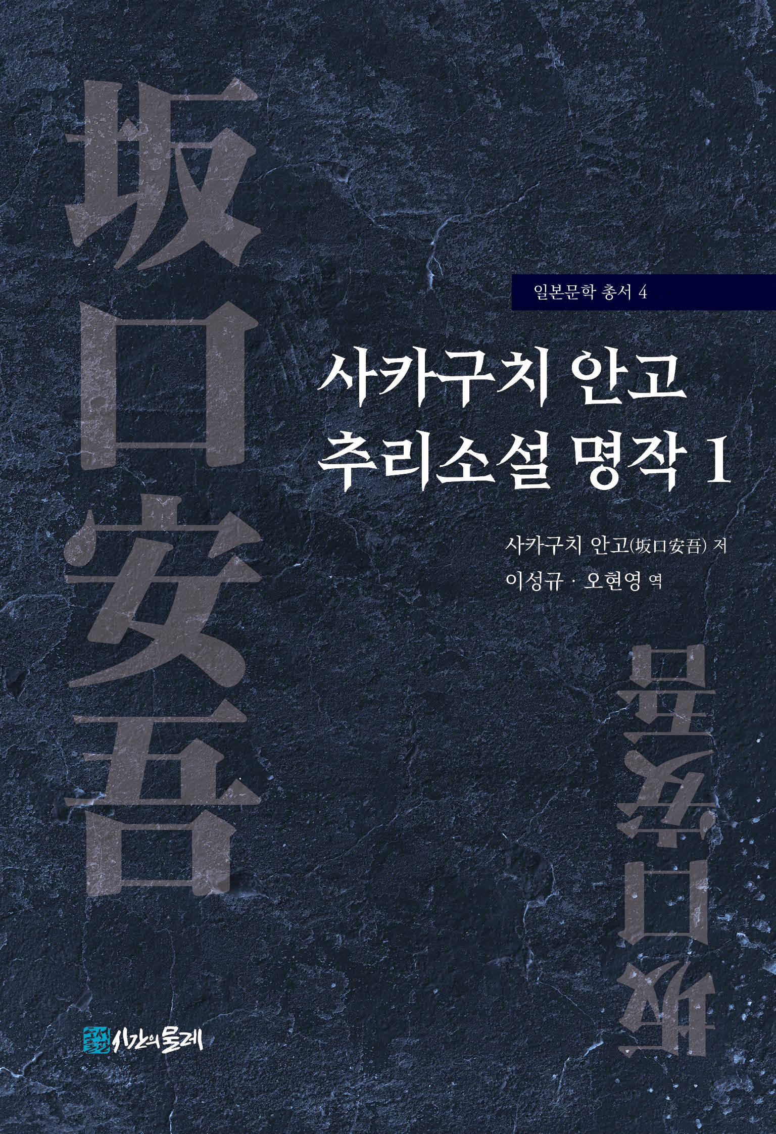 사카구치 안고 추리소설 명작 1(일본문학 총서 4)