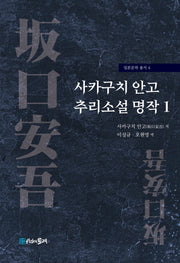 사카구치 안고 추리소설 명작 1(일본문학 총서 4)