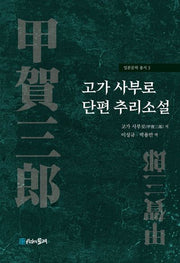 고가 사부로 단편 추리소설(일본문학 총서 3)(폼북 Foambook)