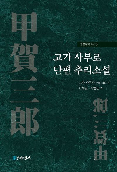 고가 사부로 단편 추리소설(일본문학 총서 3)(폼북 Foambook)