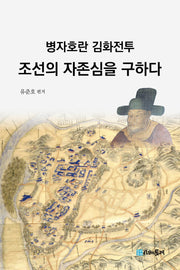 병자호란 김화전투 조선의 자존심을 구하다