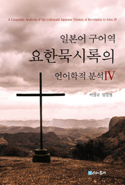 일본어 구어역 요한묵시록의 언어학적 분석 4