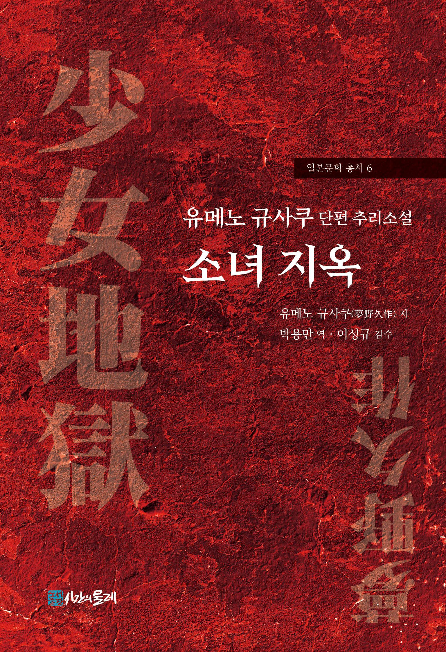 소녀 지옥(일본문학 총서 6)