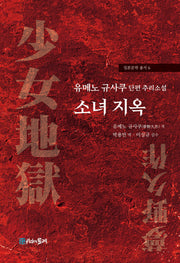 소녀 지옥(일본문학 총서 6)
