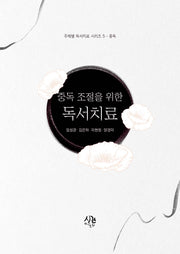 중독 조절을 위한 독서치료(주제별 독서치료 시리즈 5: 중독)