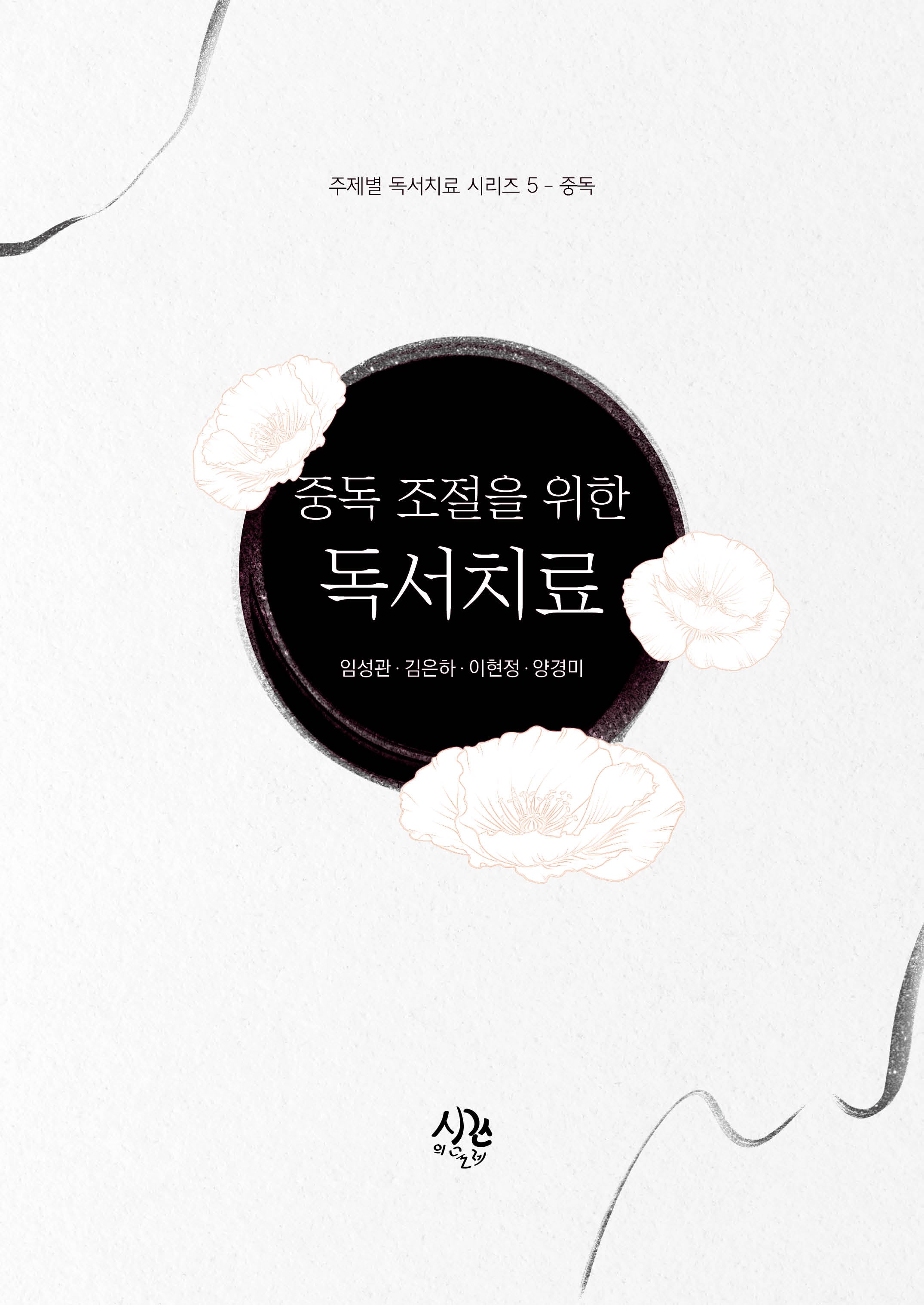 중독 조절을 위한 독서치료(주제별 독서치료 시리즈 5: 중독)