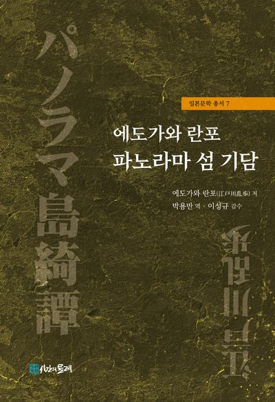 에도가와 란포 파노라마 섬 기담(일본문학 총서 7)