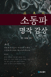 소동파 명작감상