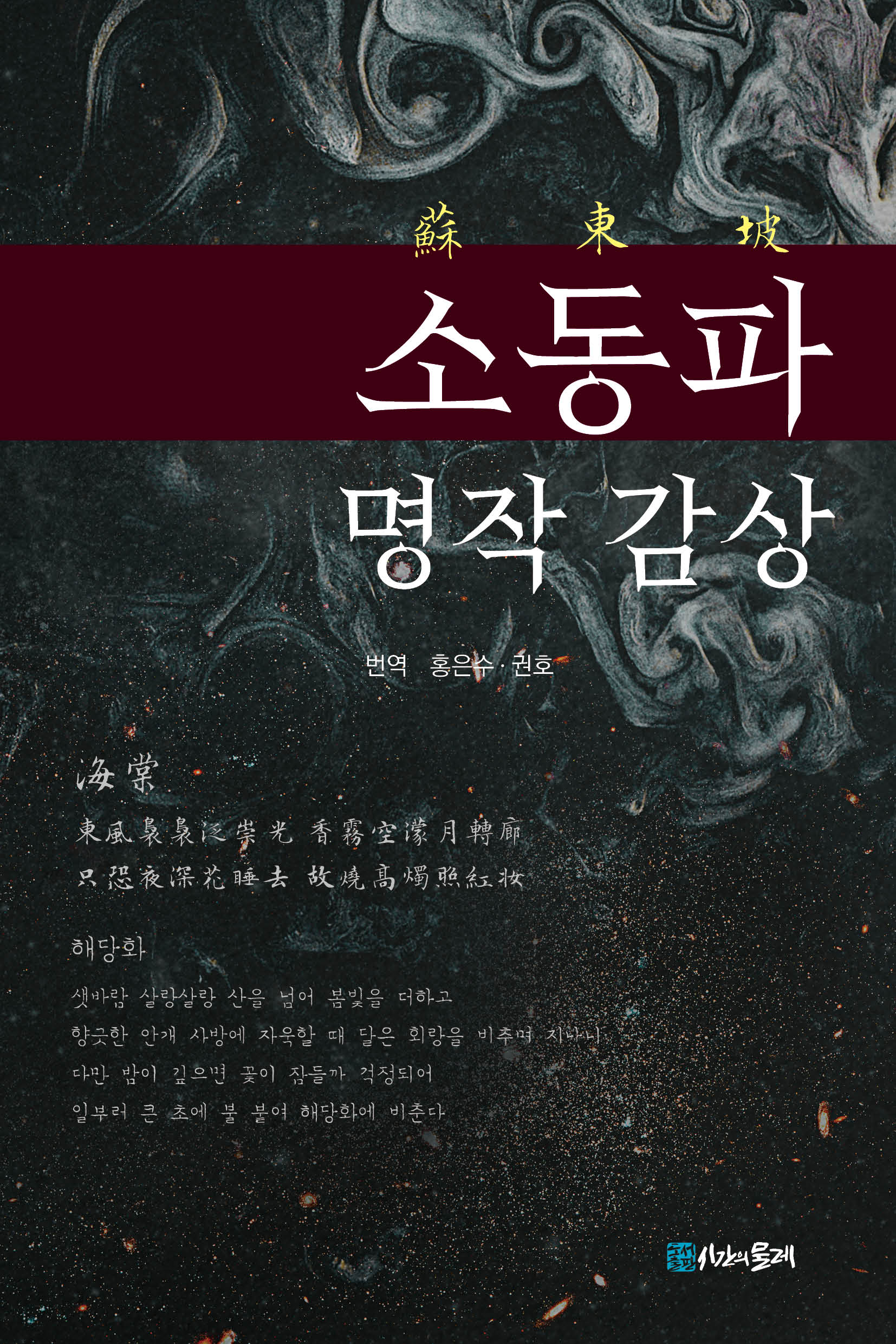 소동파 명작감상