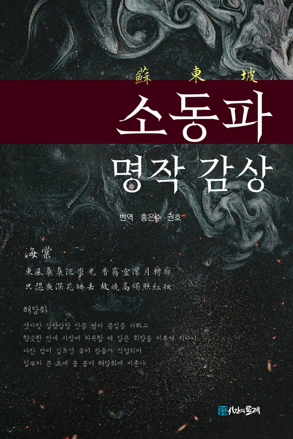 소동파 명작감상