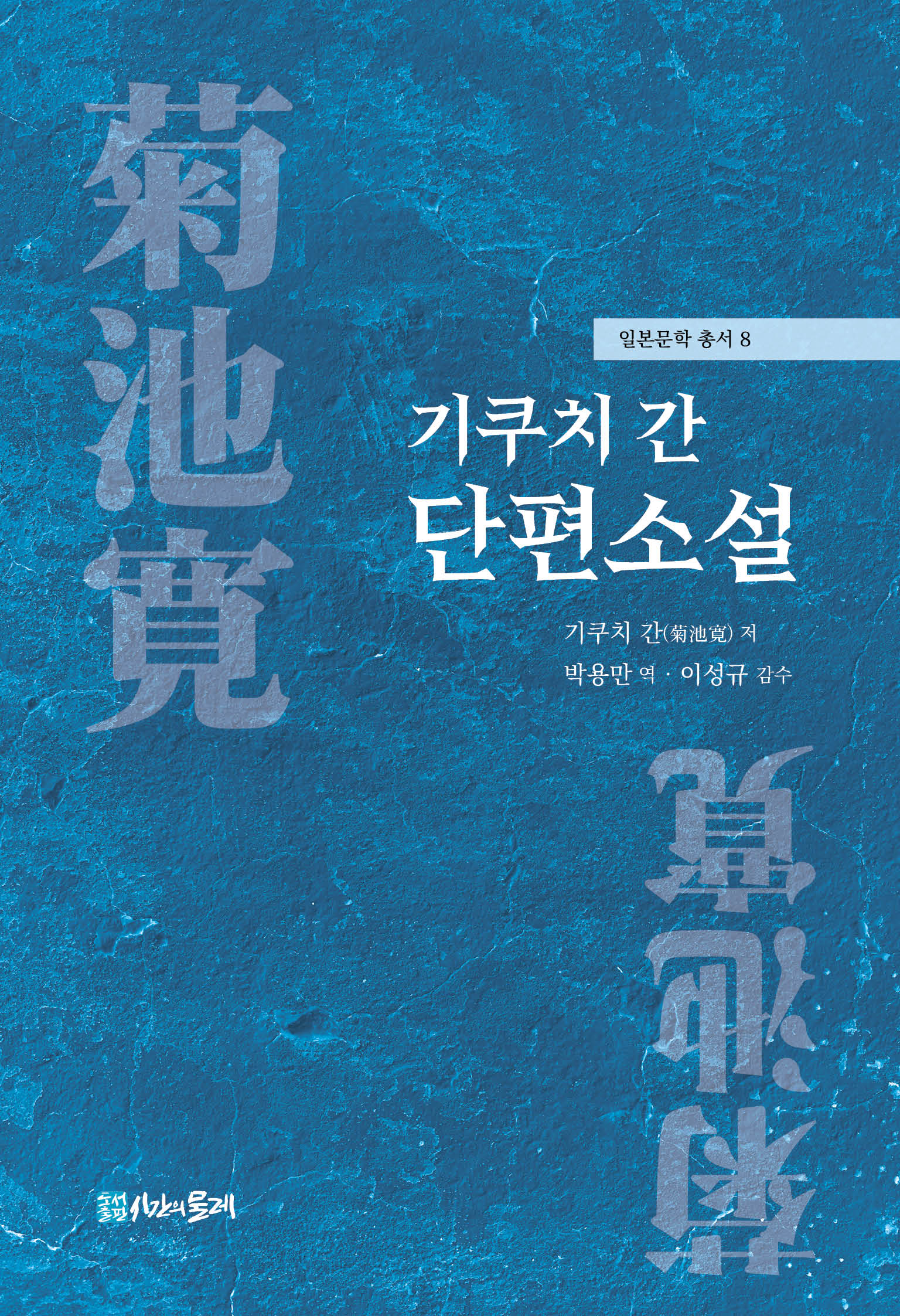 기쿠치 간 단편소설(일본문학 총서 8)