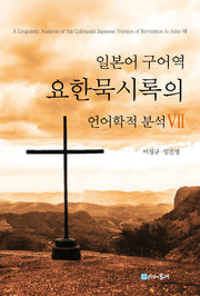 일본어 구어역 요한묵시록의 언어학적 분석 7