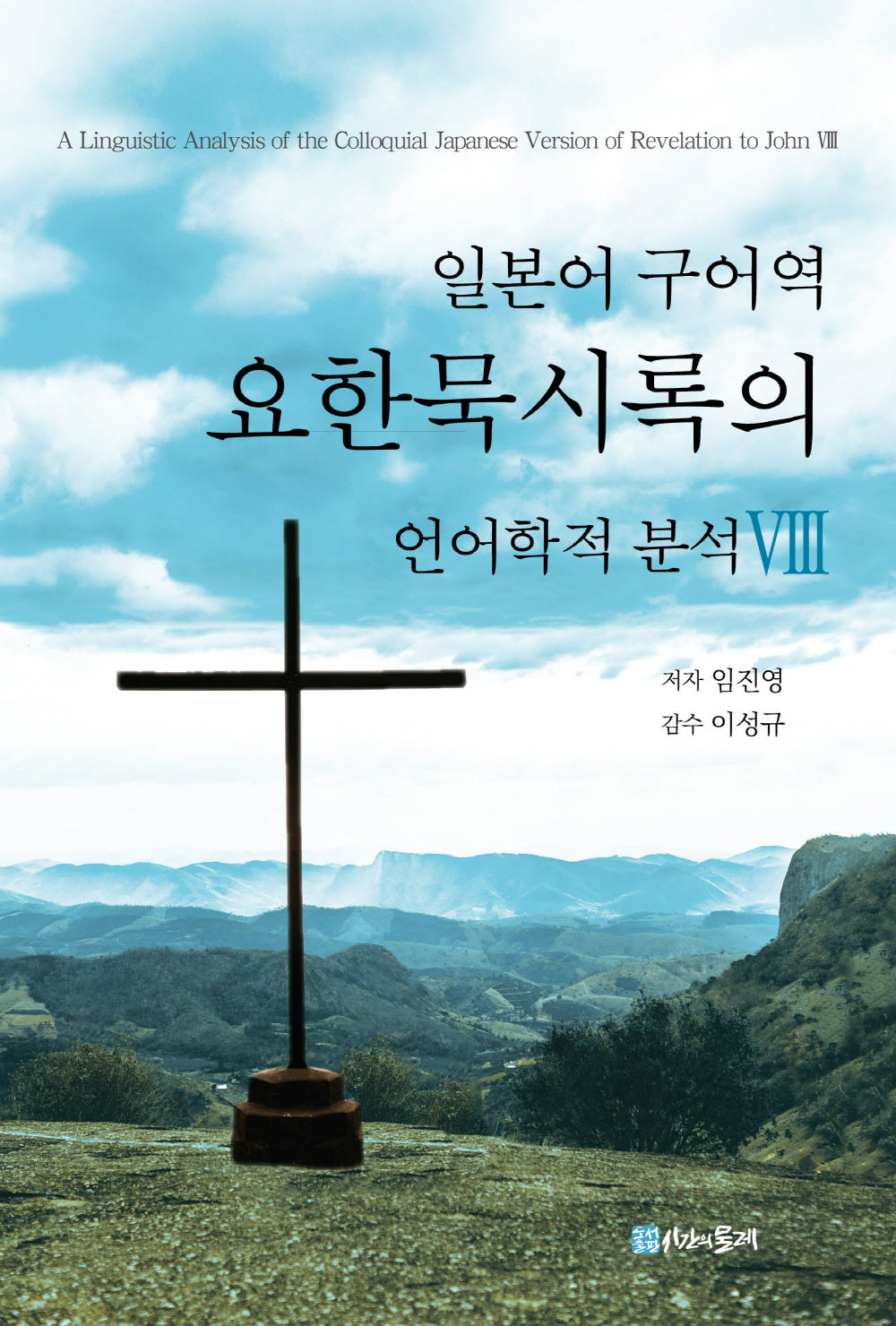 일본어 구어역 요한묵시록의 언어학적 분석 8