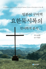 일본어 구어역 요한묵시록의 언어학적 분석 8