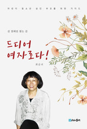 드디어 여자로다!