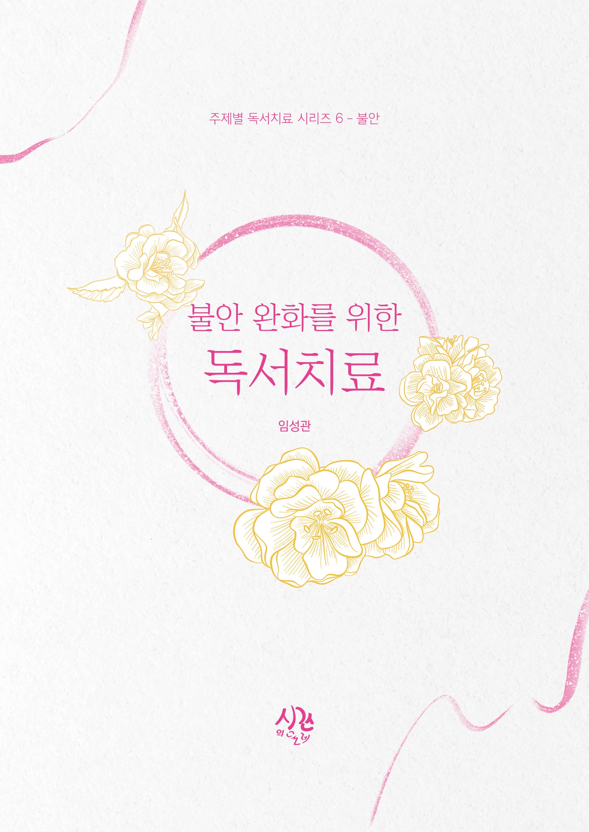 불안 완화를 위한 독서치료(주제별 독서치료 시리즈 6: 불안)