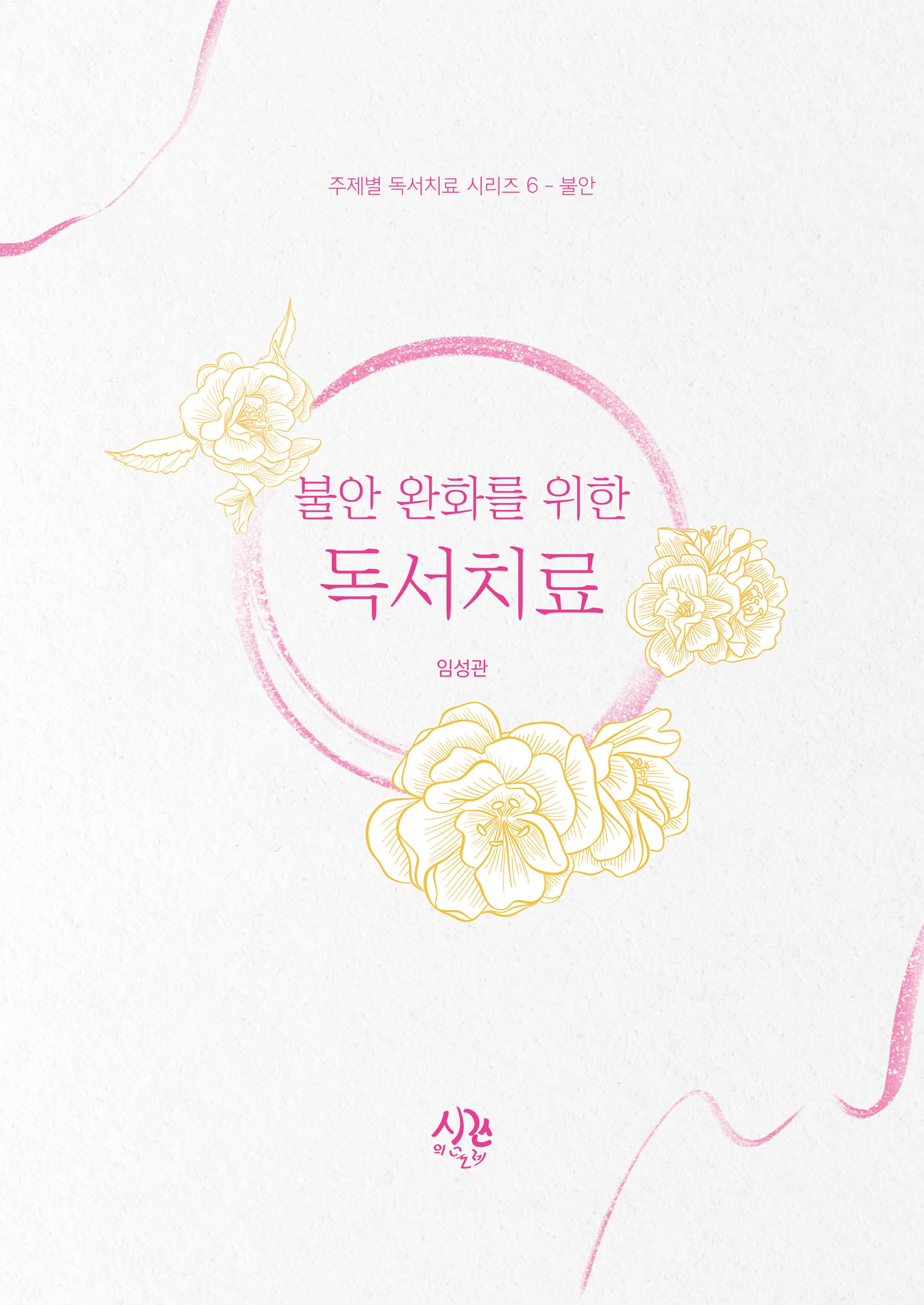 불안 완화를 위한 독서치료(주제별 독서치료 시리즈 6: 불안)