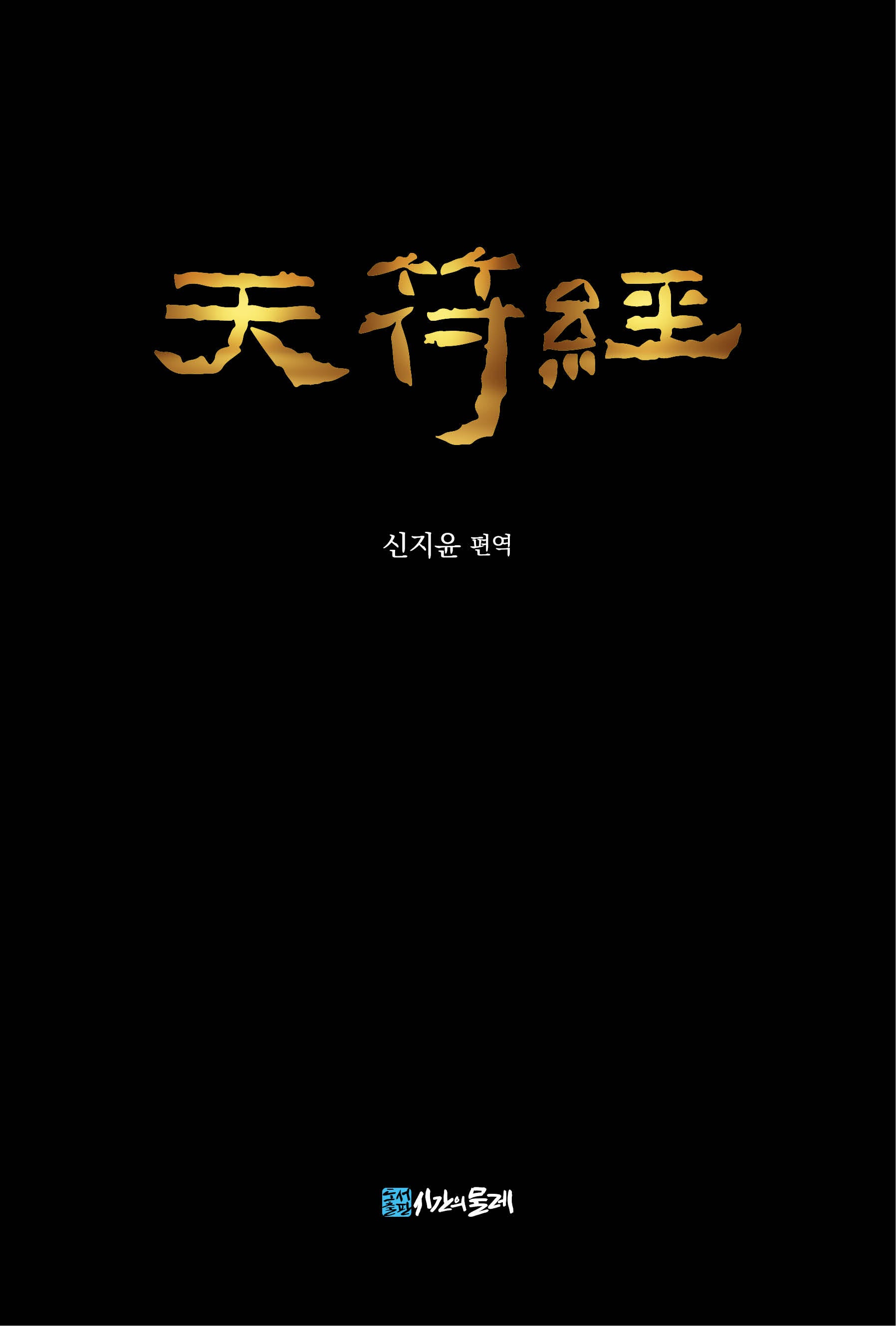 천부경
