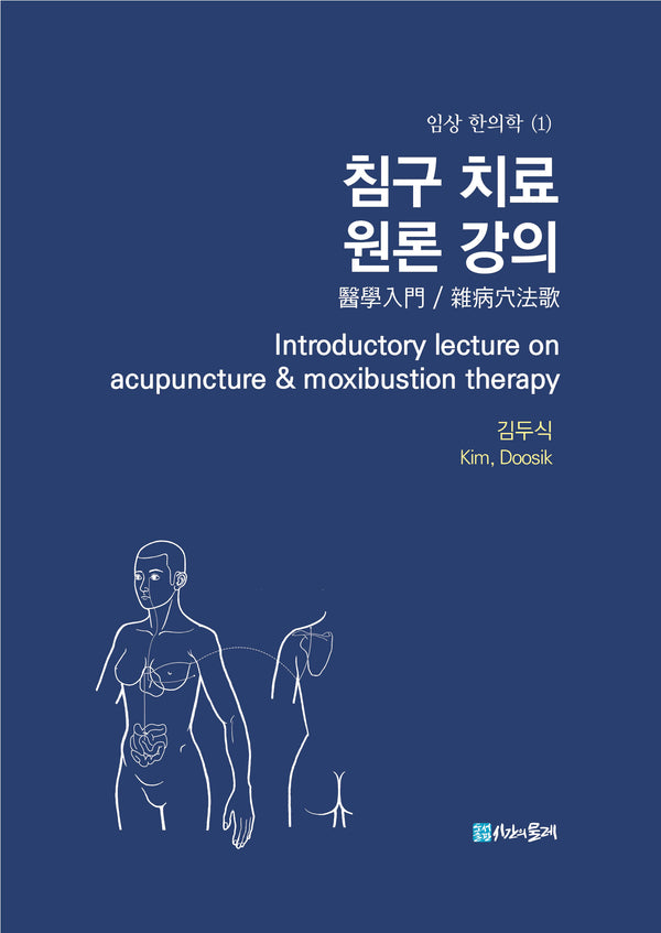 침구 치료 원론 강의(임상 한의학 1)