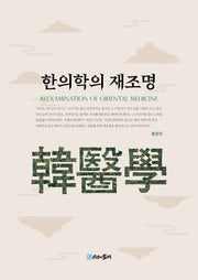 한의학의 재조명