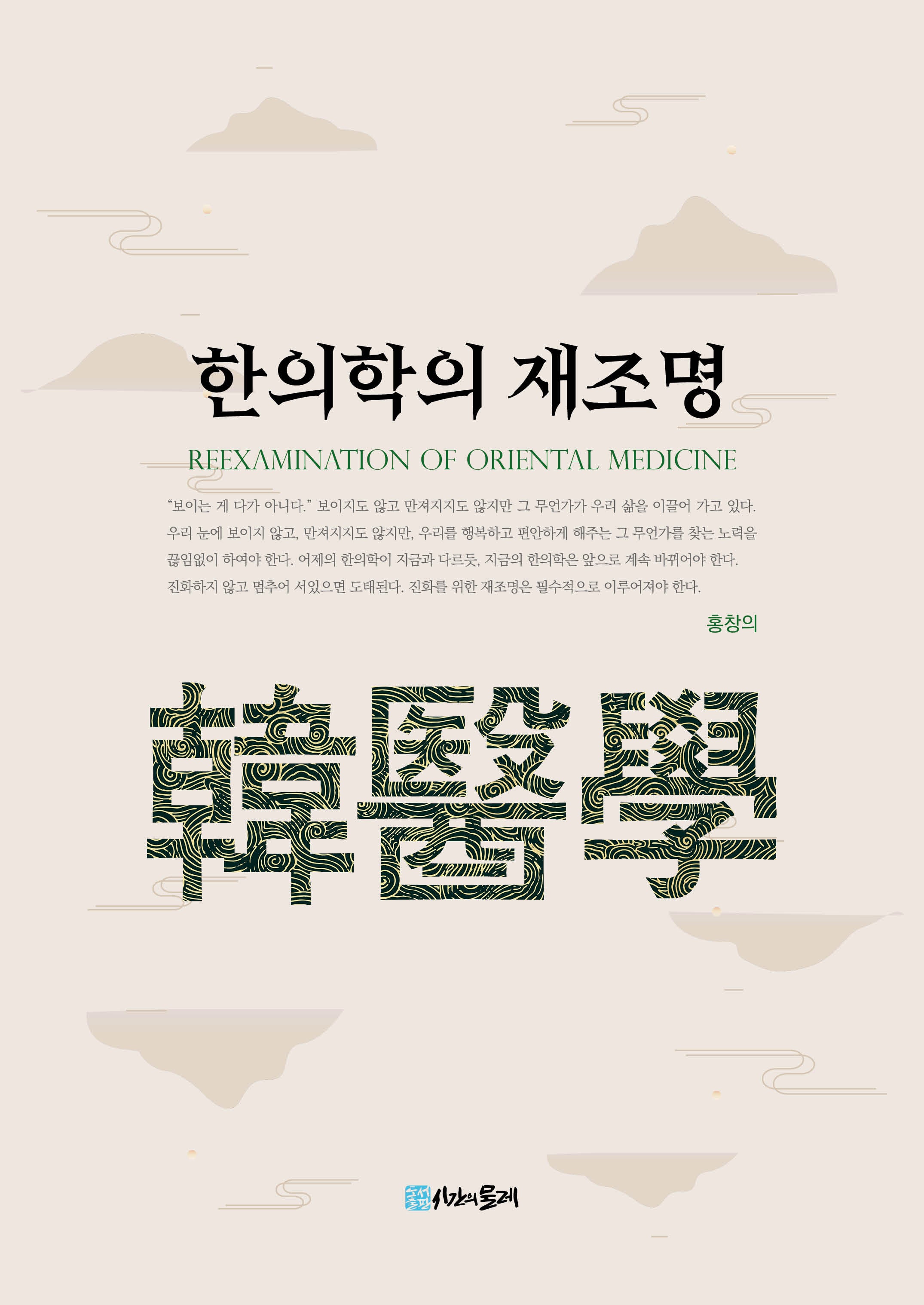 한의학의 재조명