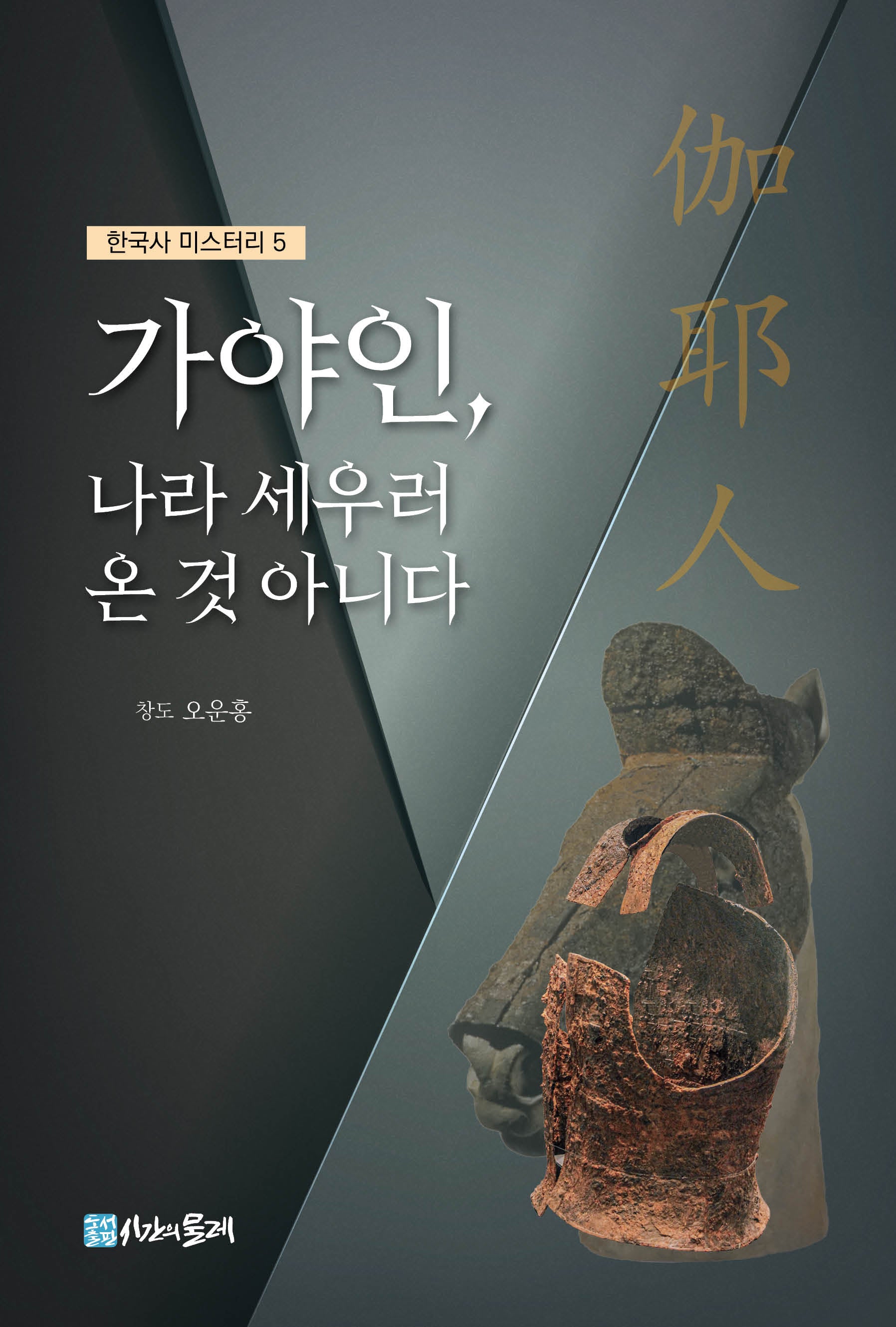 가야인, 나라 세우러 온 것 아니다(한국사 미스터리 5)