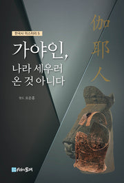 가야인, 나라 세우러 온 것 아니다(한국사 미스터리 5)